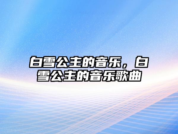 白雪公主的音樂，白雪公主的音樂歌曲