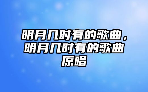 明月幾時有的歌曲，明月幾時有的歌曲原唱