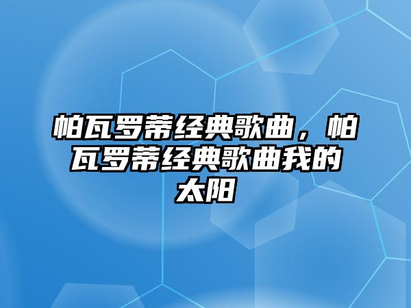 帕瓦羅蒂經(jīng)典歌曲，帕瓦羅蒂經(jīng)典歌曲我的太陽