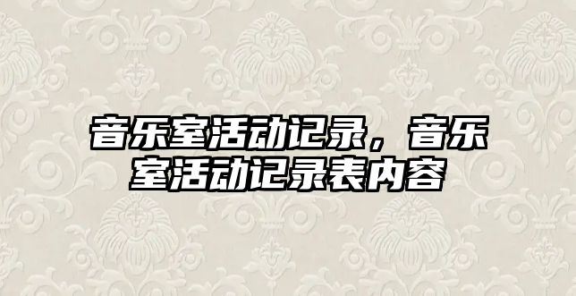 音樂室活動記錄，音樂室活動記錄表內容