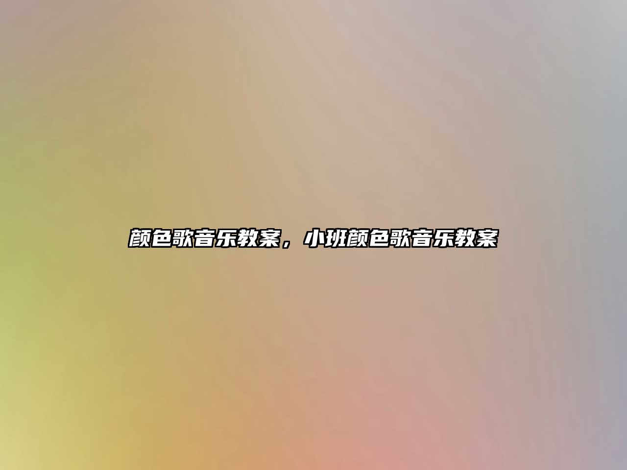 顏色歌音樂教案，小班顏色歌音樂教案