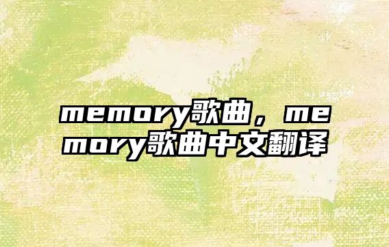 memory歌曲，memory歌曲中文翻譯