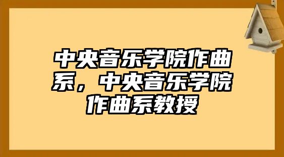 中央音樂學院作曲系，中央音樂學院作曲系教授