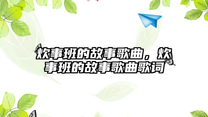 炊事班的故事歌曲，炊事班的故事歌曲歌詞