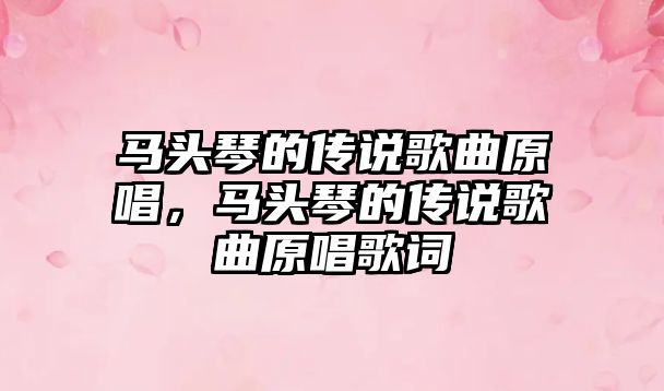 馬頭琴的傳說歌曲原唱，馬頭琴的傳說歌曲原唱歌詞