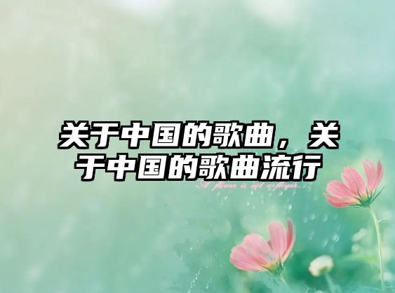 關于中國的歌曲，關于中國的歌曲流行