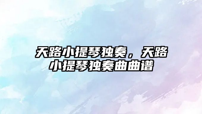 天路小提琴獨奏，天路小提琴獨奏曲曲譜