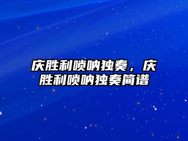 慶勝利嗩吶獨奏，慶勝利嗩吶獨奏簡譜