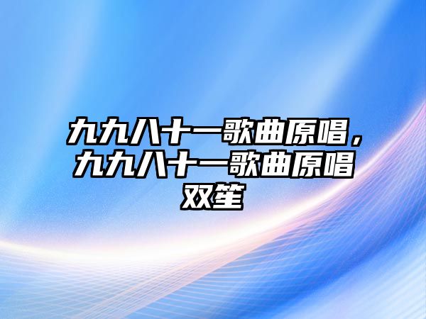 九九八十一歌曲原唱，九九八十一歌曲原唱雙笙