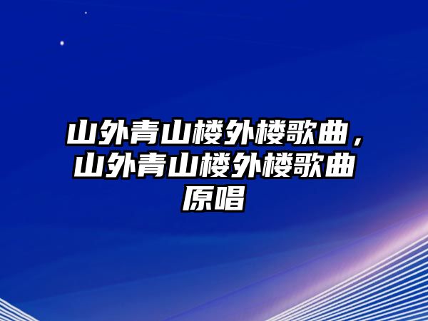 山外青山樓外樓歌曲，山外青山樓外樓歌曲原唱