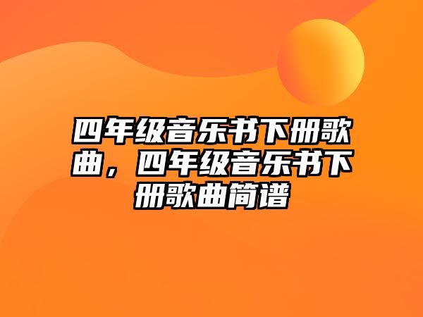 四年級音樂書下冊歌曲，四年級音樂書下冊歌曲簡譜