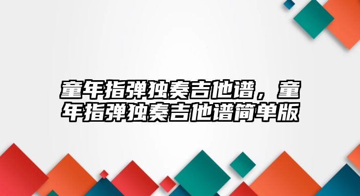 童年指彈獨奏吉他譜，童年指彈獨奏吉他譜簡單版