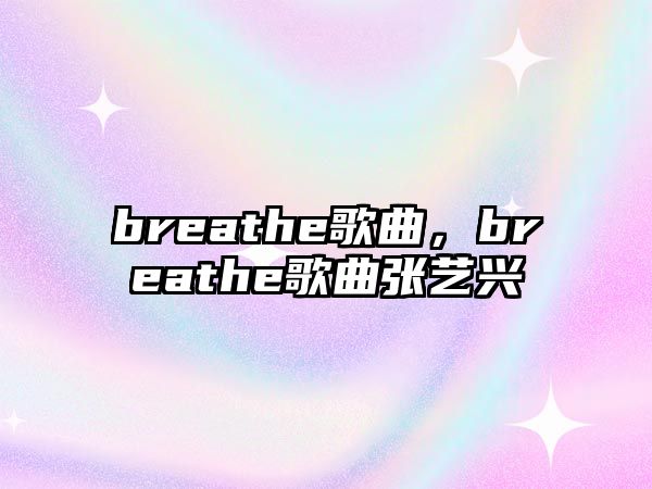 breathe歌曲，breathe歌曲張藝興