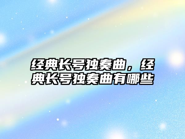 經典長號獨奏曲，經典長號獨奏曲有哪些