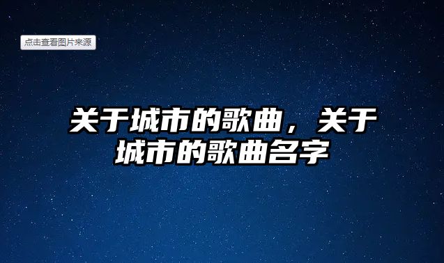 關于城市的歌曲，關于城市的歌曲名字