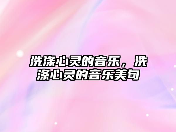 洗滌心靈的音樂，洗滌心靈的音樂美句