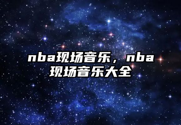 nba現場音樂，nba現場音樂大全