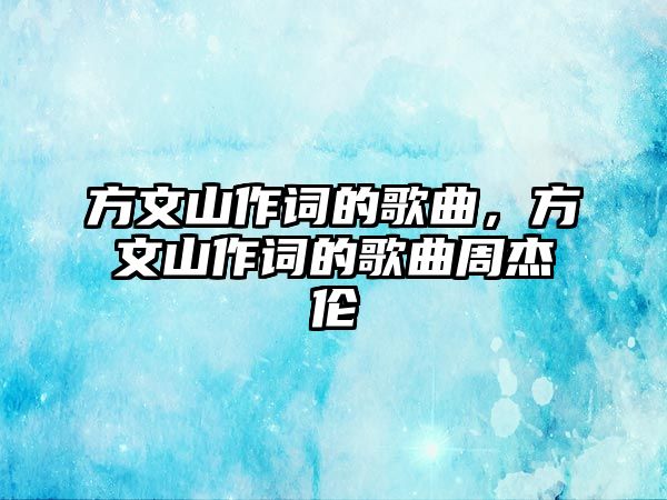 方文山作詞的歌曲，方文山作詞的歌曲周杰倫