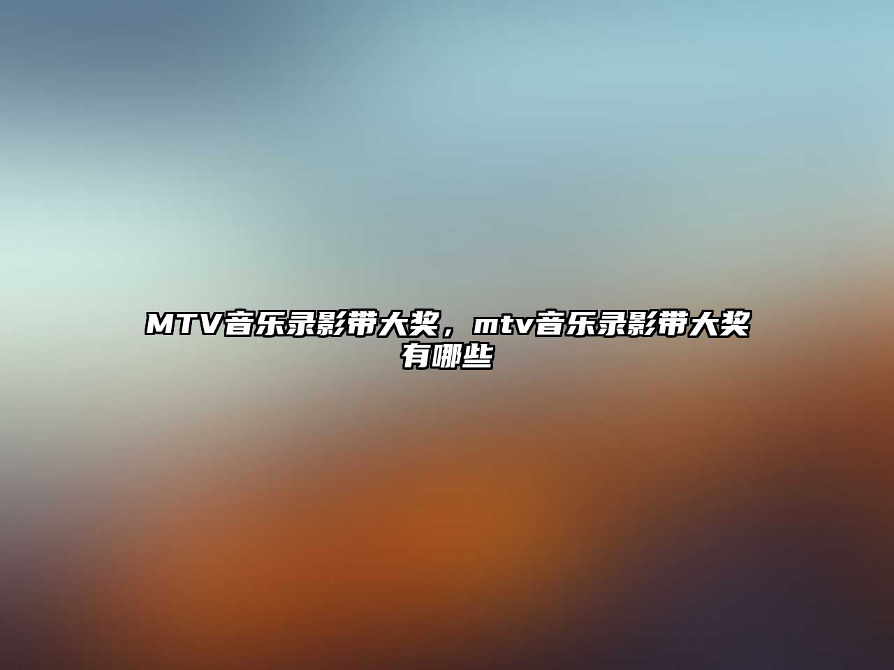 MTV音樂錄影帶大獎，mtv音樂錄影帶大獎有哪些