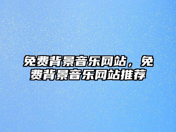 免費背景音樂網站，免費背景音樂網站推薦