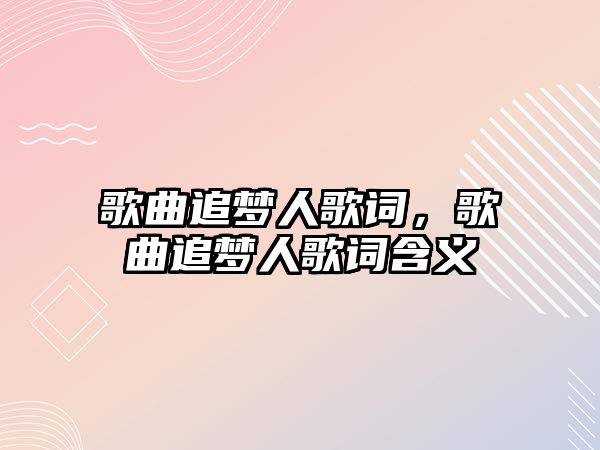 歌曲追夢人歌詞，歌曲追夢人歌詞含義