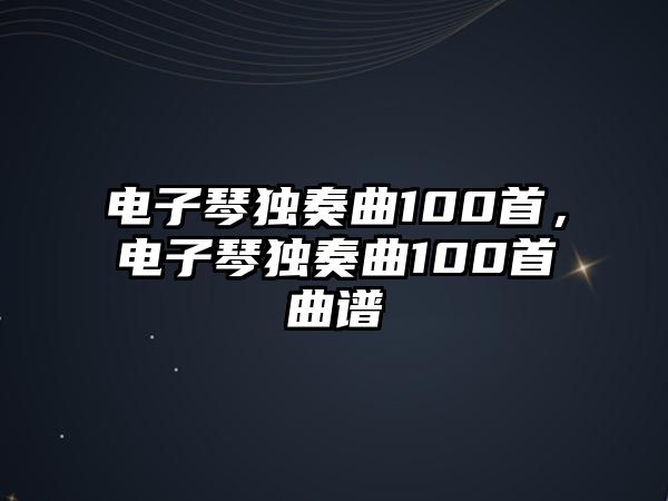 電子琴獨奏曲100首，電子琴獨奏曲100首曲譜