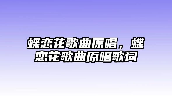 蝶戀花歌曲原唱，蝶戀花歌曲原唱歌詞