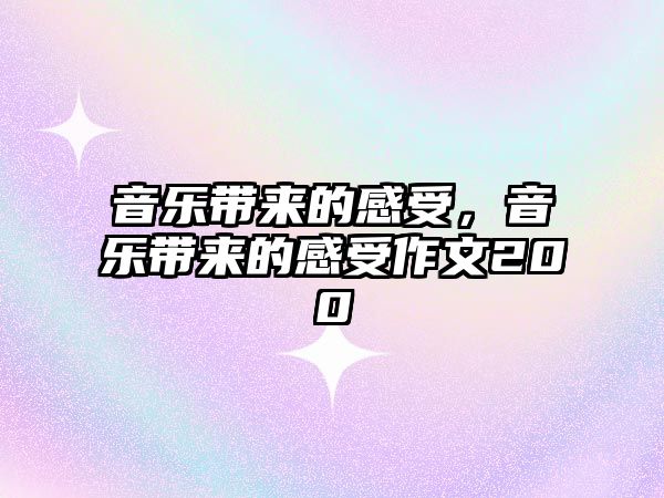 音樂帶來的感受，音樂帶來的感受作文200