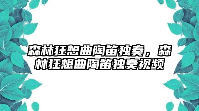 森林狂想曲陶笛獨奏，森林狂想曲陶笛獨奏視頻