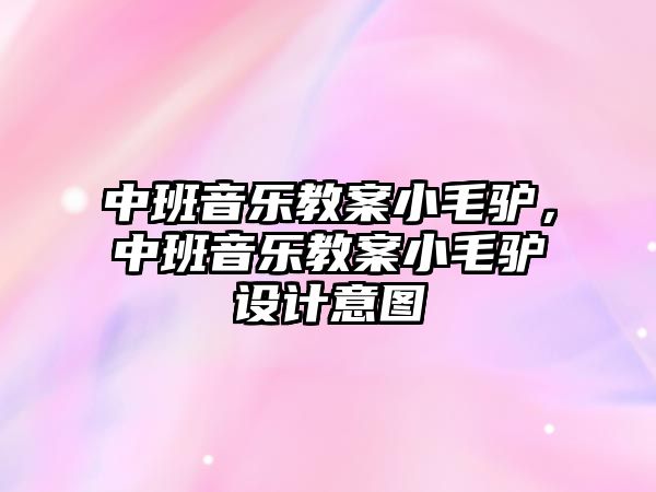 中班音樂教案小毛驢，中班音樂教案小毛驢設計意圖