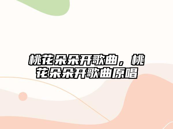 桃花朵朵開歌曲，桃花朵朵開歌曲原唱