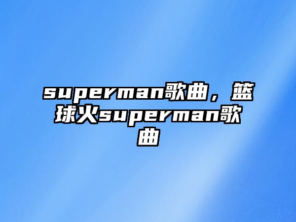 superman歌曲，籃球火superman歌曲