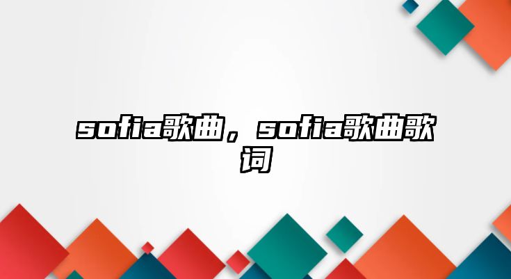 sofia歌曲，sofia歌曲歌詞