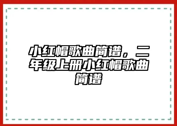 小紅帽歌曲簡譜，二年級上冊小紅帽歌曲簡譜