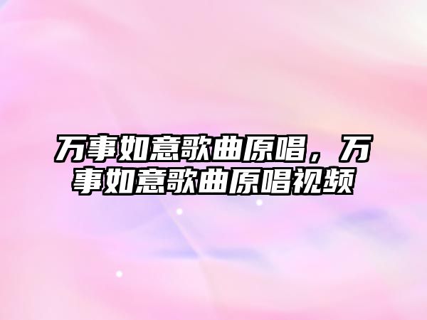 萬事如意歌曲原唱，萬事如意歌曲原唱視頻