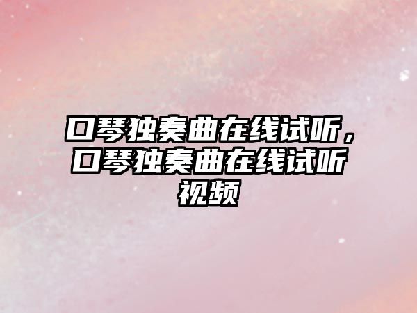 口琴獨奏曲在線試聽，口琴獨奏曲在線試聽視頻