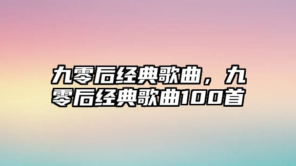 九零后經典歌曲，九零后經典歌曲100首