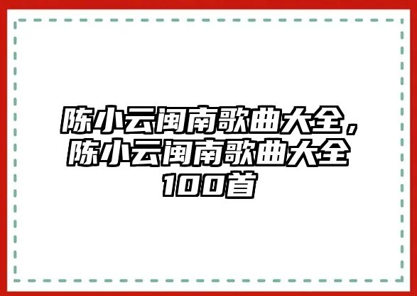 陳小云閩南歌曲大全，陳小云閩南歌曲大全100首