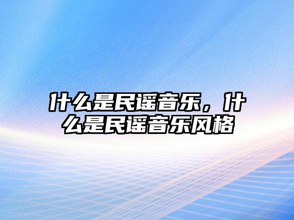 什么是民謠音樂，什么是民謠音樂風格