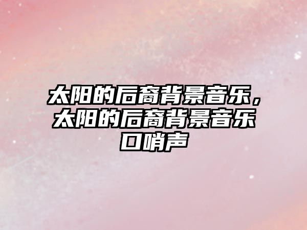 太陽的后裔背景音樂，太陽的后裔背景音樂口哨聲