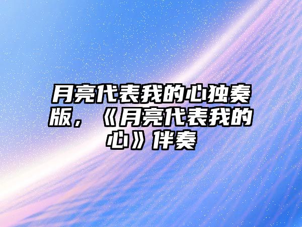 月亮代表我的心獨奏版，《月亮代表我的心》伴奏