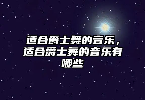 適合爵士舞的音樂，適合爵士舞的音樂有哪些