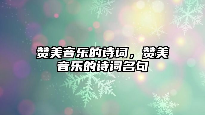 贊美音樂的詩詞，贊美音樂的詩詞名句