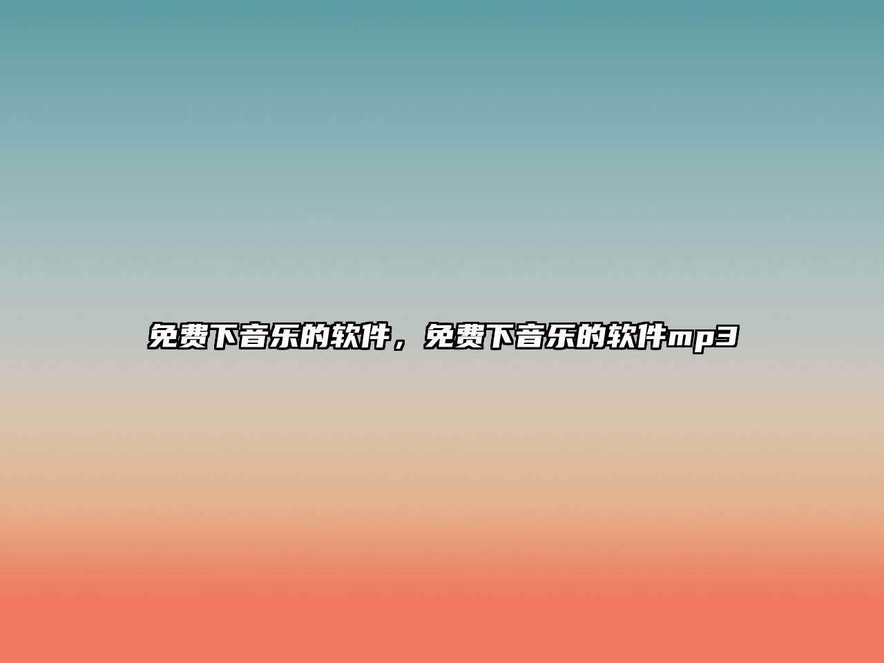 免費下音樂的軟件，免費下音樂的軟件mp3