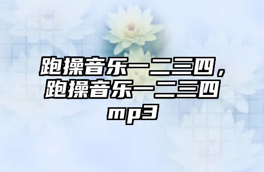 跑操音樂一二三四，跑操音樂一二三四mp3