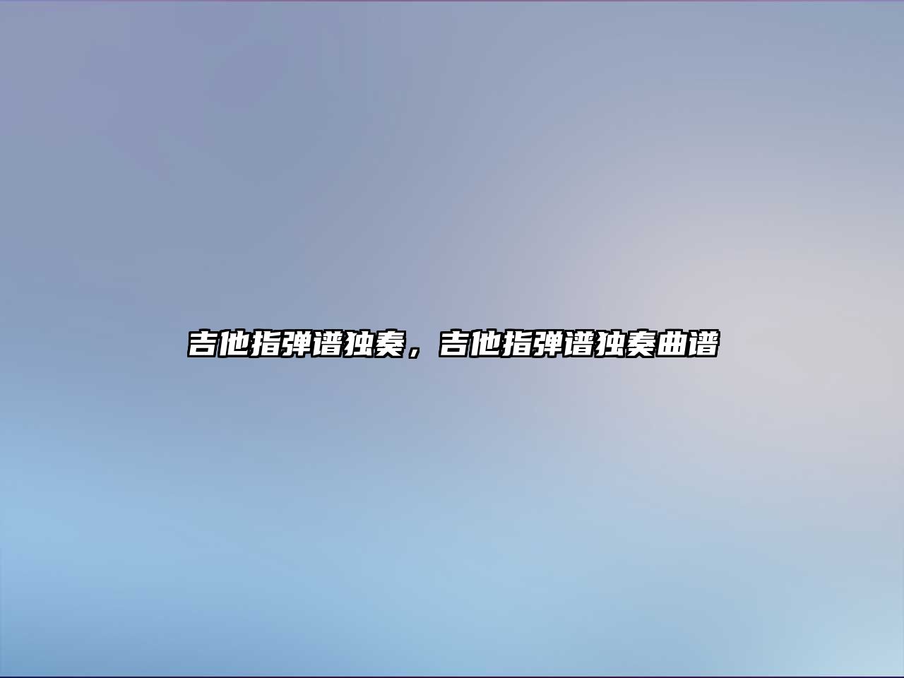 吉他指彈譜獨奏，吉他指彈譜獨奏曲譜