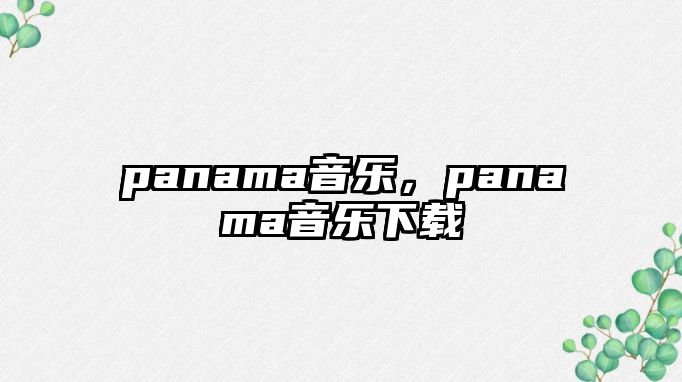 panama音樂，panama音樂下載