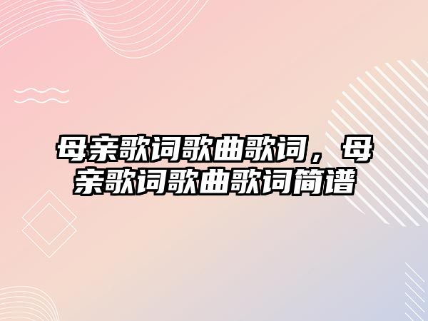 母親歌詞歌曲歌詞，母親歌詞歌曲歌詞簡譜