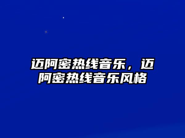 邁阿密熱線音樂，邁阿密熱線音樂風格