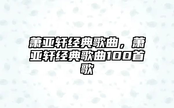 蕭亞軒經典歌曲，蕭亞軒經典歌曲100首歌